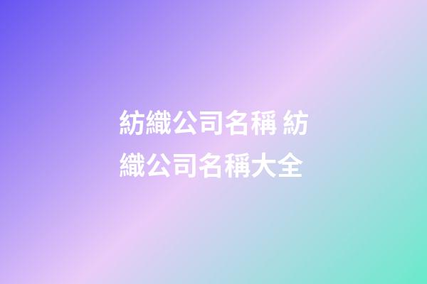 紡織公司名稱 紡織公司名稱大全-第1張-公司起名-玄機派